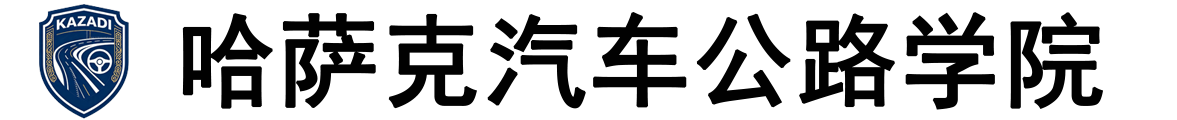 哈萨克斯坦汽车公路学院logo